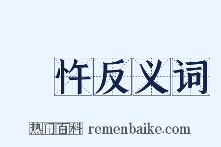 咈忤反义词是什么意思的图片